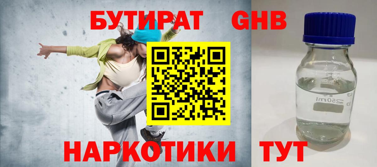 Бутират жидкий экстази Семёнов